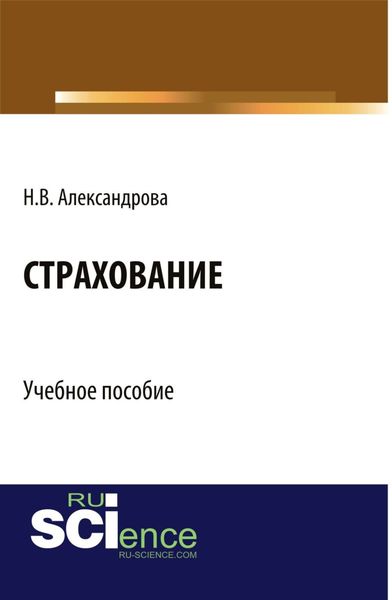Обложка книги  «Страхование. (Бакалавриат, Специалитет). Учебное пособие.»