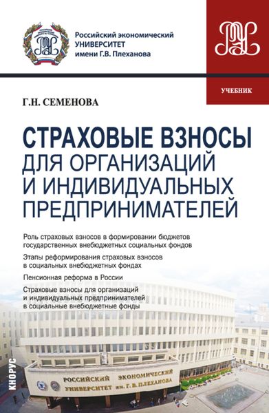 Обложка книги  «Страховые взносы для организаций и индивидуальных предпринимателей. (Бакалавриат, Магистратура). Учебник.»