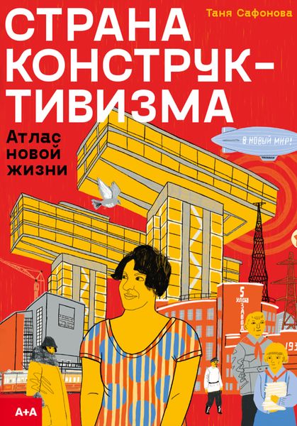 Обложка книги  «Страна конструктивизма. Атлас новой жизни»