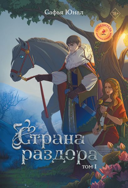 Обложка книги  «Страна раздора. Том 1»