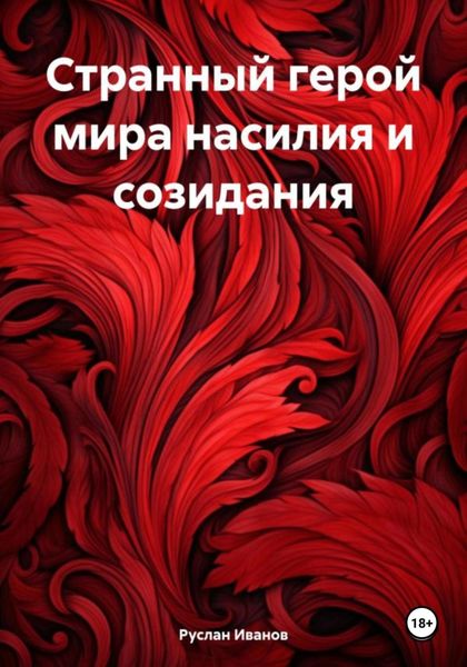 Обложка книги  «Странный герой мира насилия и созидания»