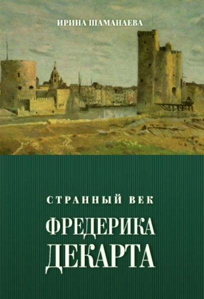 Обложка книги  «Странный век Фредерика Декарта»
