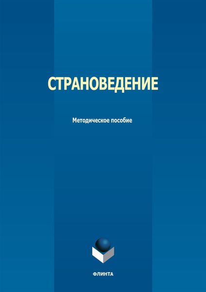 Обложка книги  «Страноведение»