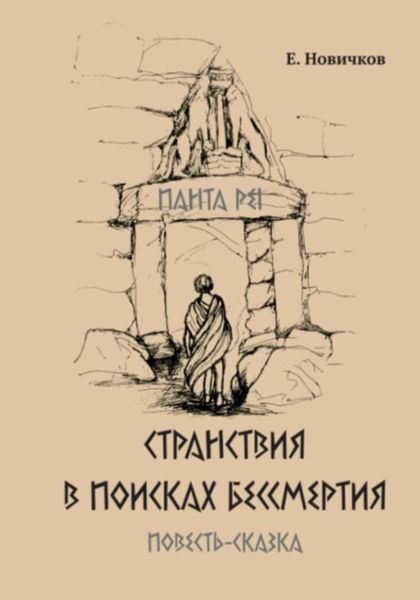 Обложка книги  «Странствия в поисках бессмертия»