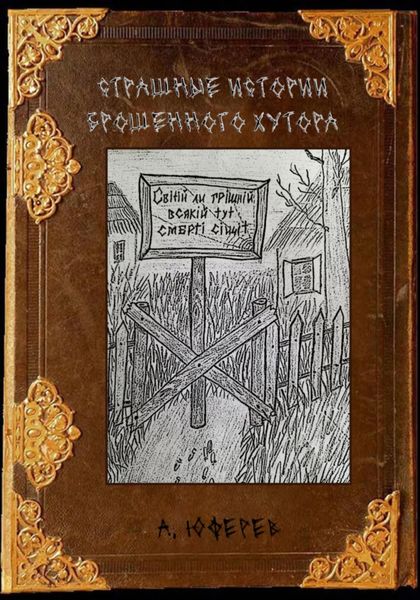 Обложка книги  «Страшные истории брошенного хутора»