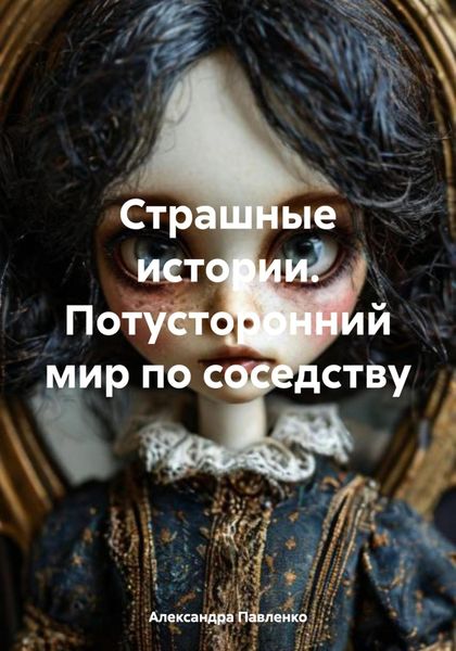 Обложка книги  «Страшные истории. Потусторонний мир по соседству»