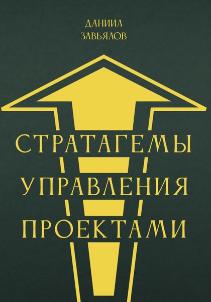 Обложка книги  «Стратагемы управления проектами»