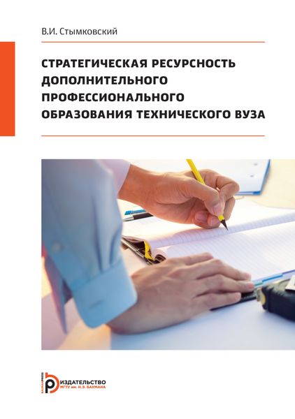 Обложка книги  «Стратегическая ресурсность дополнительного профессионального образования технического вуза»