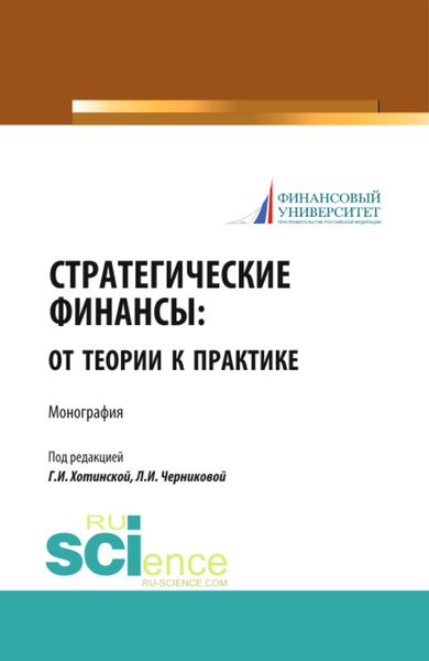 Обложка книги  «Стратегические финансы: от теории к практике. (Аспирантура, Бакалавриат, Магистратура, Специалитет). Монография.»