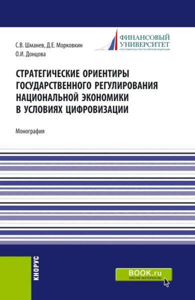 Обложка книги  «Стратегические ориентиры государственного регулирования национальной экономики в условиях цифровизации. (Бакалавриат, Магистратура). Монография.»