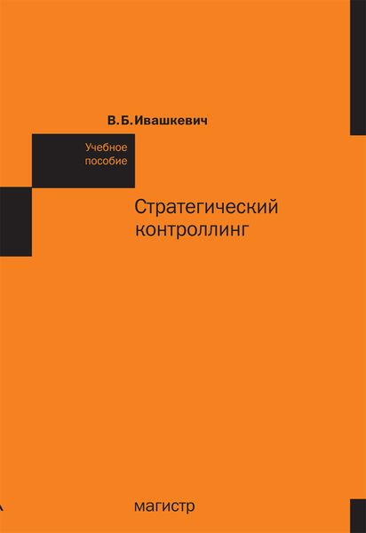 Обложка книги  «Стратегический контроллинг»