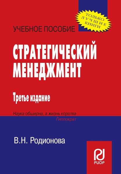 Обложка книги  «Стратегический менеджмент»