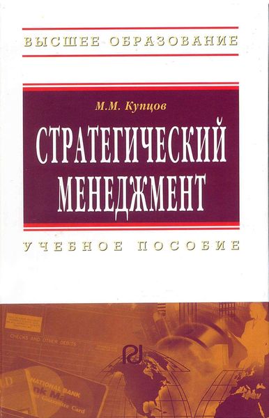 Обложка книги  «Стратегический менеджмент»