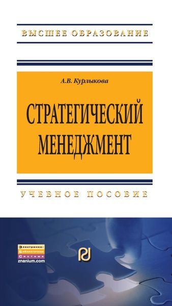 Обложка книги  «Стратегический менеджмент»