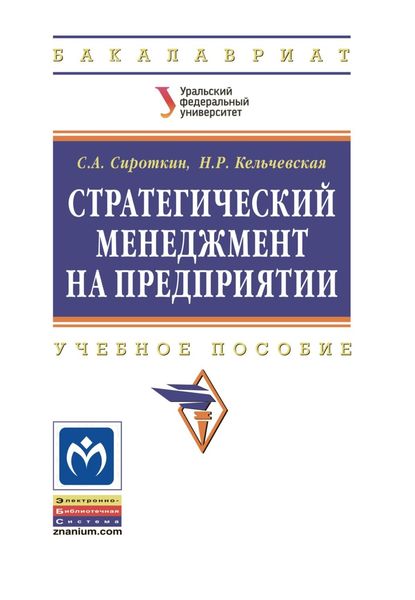 Обложка книги  «Стратегический менеджмент на предприятии»