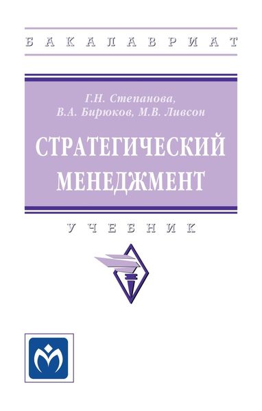 Обложка книги  «Стратегический менеджмент: Учебник»