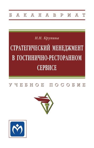 Обложка книги  «Стратегический менеджмент в гостинично-ресторанном сервисе.»