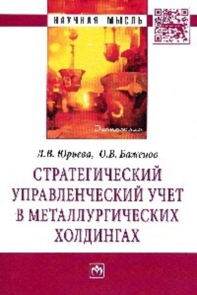 Обложка книги  «Стратегический управленческий учет в металлургических холдингах»