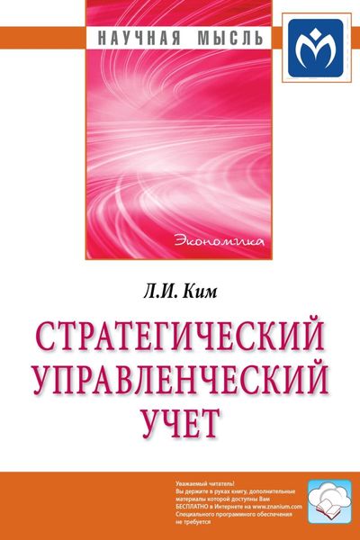 Обложка книги  «Стратегический управленческий учет»