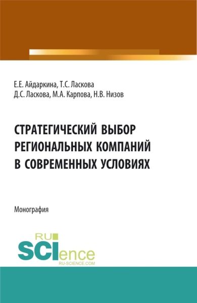 Обложка книги  «Стратегический выбор региональных компаний в современных условиях. (Аспирантура, Бакалавриат, Магистратура). Монография.»