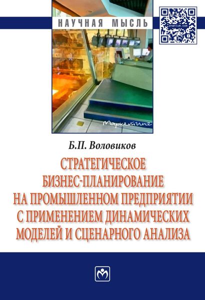 Обложка книги  «Стратегическое бизнес-планирование на промышленном предприятии с применением динамических моделей и сценарного анализа»