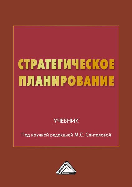 Обложка книги  «Стратегическое планирование»