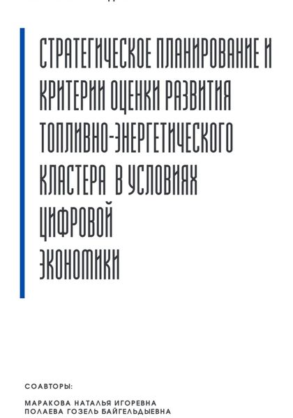 Обложка книги  «Стратегическое планирование и критерии оценки развития топливно-энергетического кластера в условиях цифровой экономики»