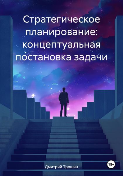 Обложка книги  «Стратегическое планирование: концептуальная постановка задачи»