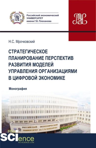 Обложка книги  «Стратегическое планирование перспектив развития моделей управления организациями в цифровой экономике. (Бакалавриат, Магистратура). Монография.»
