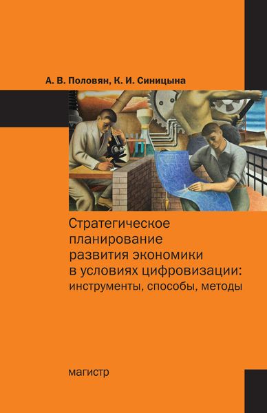 Обложка книги  «Стратегическое планирование развития экономики в условиях цифровизации: инструменты, способы, методы»