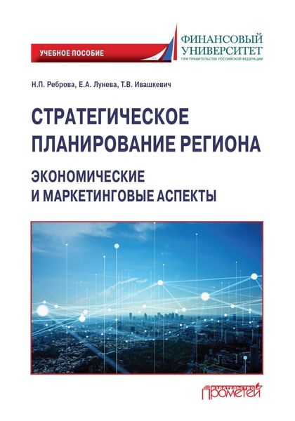 Обложка книги  «Стратегическое планирование региона. Экономические и маркетинговые аспекты»