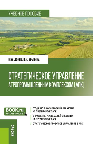 Обложка книги  «Стратегическое управление агропромышленным комплексом (АПК). (Бакалавриат, Магистратура). Учебное пособие.»