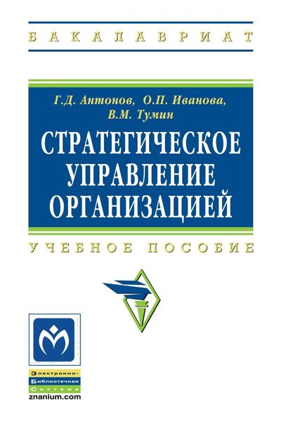 Обложка книги  «Стратегическое управление организацией»