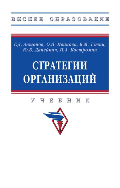 Обложка книги  «Стратегии организаций»