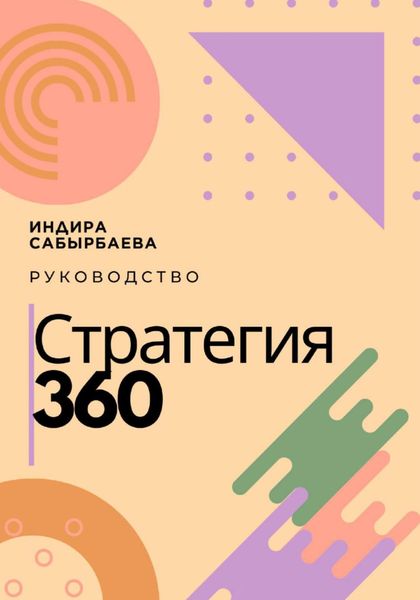 Обложка книги  «Стратегия 360»