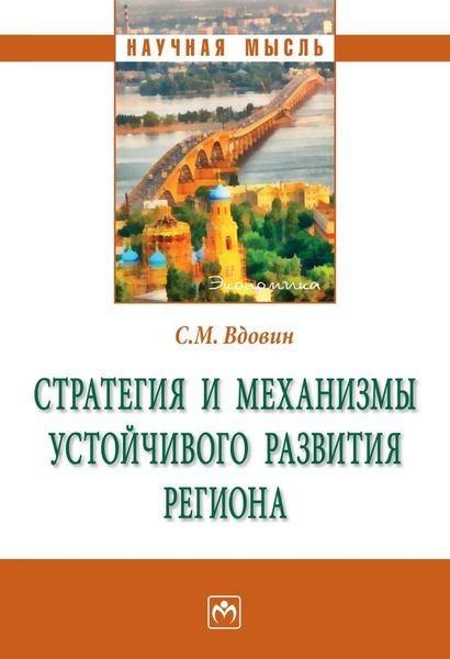 Обложка книги  «Стратегия и механизмы устойчивого развития региона»