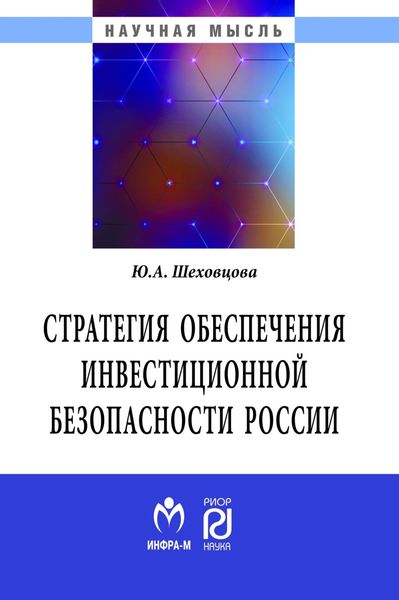Обложка книги  «Стратегия обеспечения инвестиционной безопасности России: теория и методология»