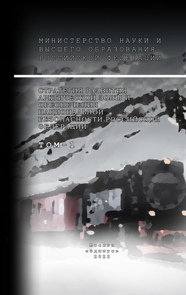 Обложка книги  «Стратегия развития арктической зоны и обеспечения национальной безопасности Российской Федерации. Том 1»
