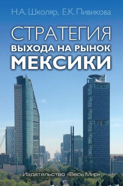 Обложка книги  «Стратегия выхода на рынок Мексики»
