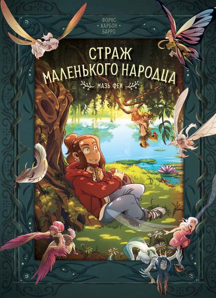 Обложка книги  «Страж маленького народца. Книга 1. Мазь феи»