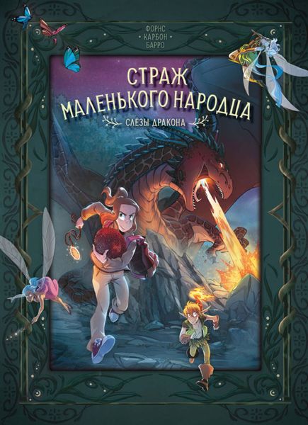 Обложка книги  «Страж маленького народца. Книга 2. Слёзы дракона»