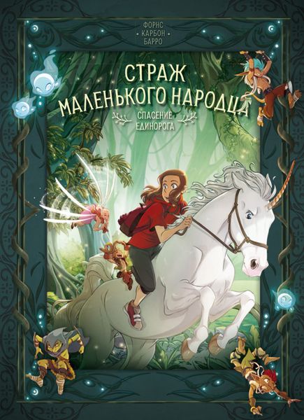 Обложка книги  «Страж маленького народца. Книга 3. Спасение единорога»