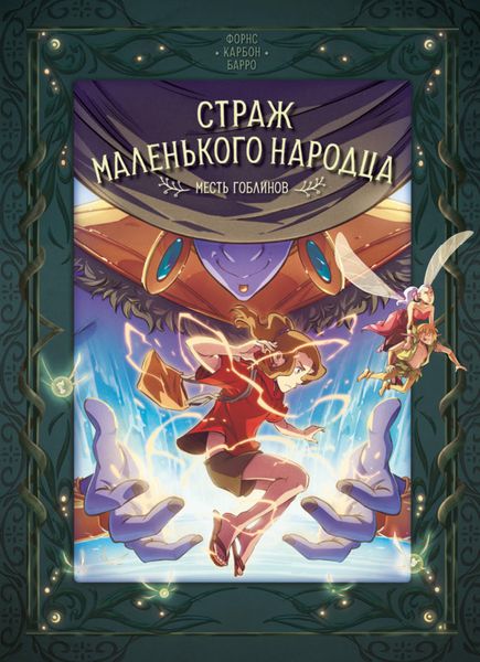 Обложка книги  «Страж маленького народца. Книга 4. Месть гоблинов»