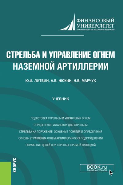Обложка книги  «Стрельба и управление огнём наземной артиллерии. (Бакалавриат, Магистратура, Специалитет). Учебник.»