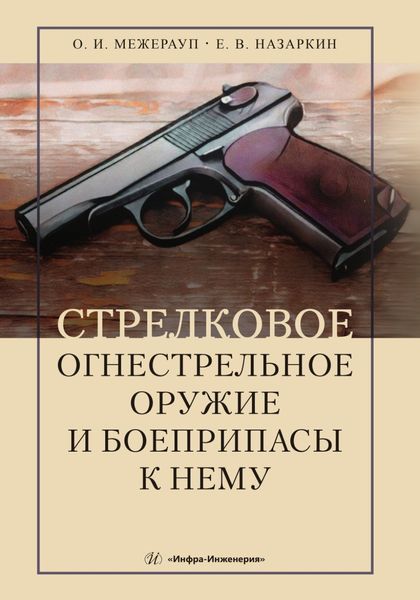 Обложка книги  «Стрелковое огнестрельное оружие и боеприпасы к нему»