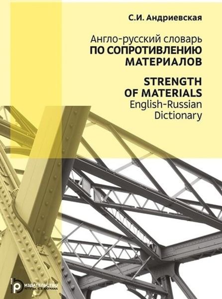 Обложка книги  «Strength of Materials. English-Russian Dictionary / Англо-русский словарь по сопротивлению материалов»