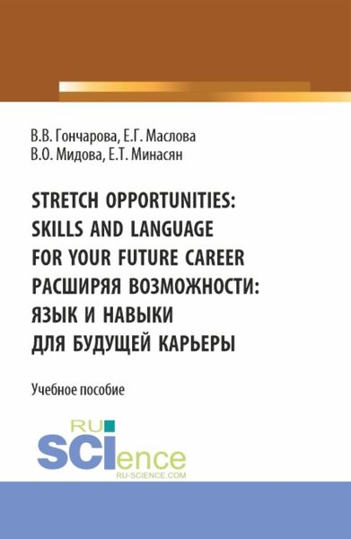 Обложка книги  «Stretch opportunities: skills and language for your future career. Расширяя возможности: язык и навыки для будущей карьеры. (Бакалавриат). Учебное пособие.»