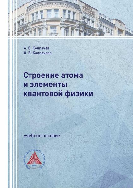 Обложка книги  «Строение атома и элементы квантовой физики»