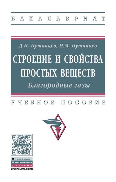 Обложка книги  «Строение и свойства простых веществ. Благородные газы»