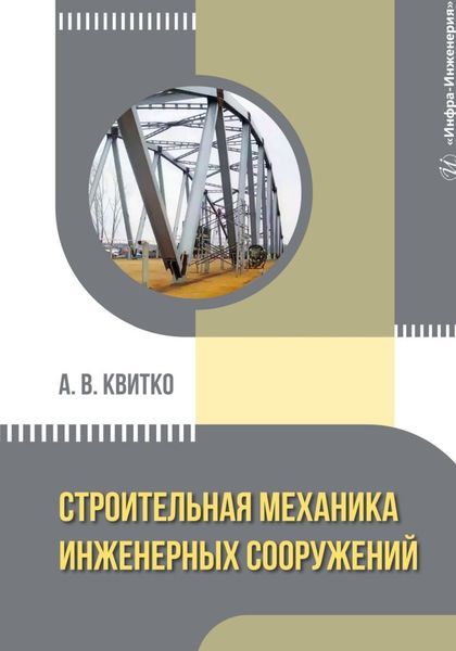 Обложка книги  «Строительная механика инженерных сооружений»